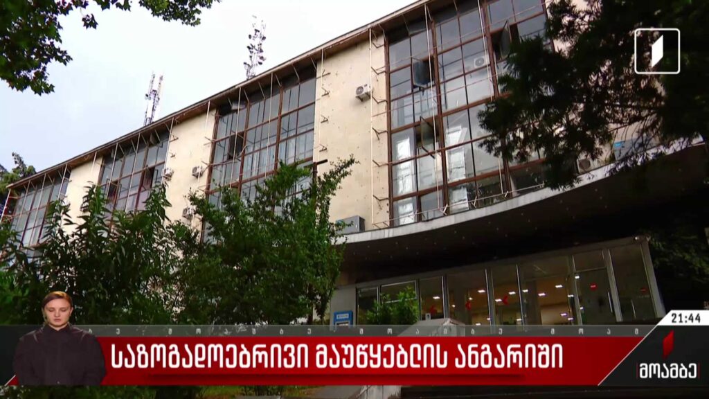 საზოგადოებრივი მაუწყებლის ანგარიში