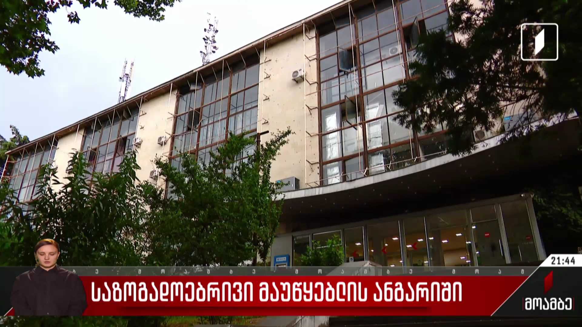 საზოგადოებრივი მაუწყებლის ანგარიში