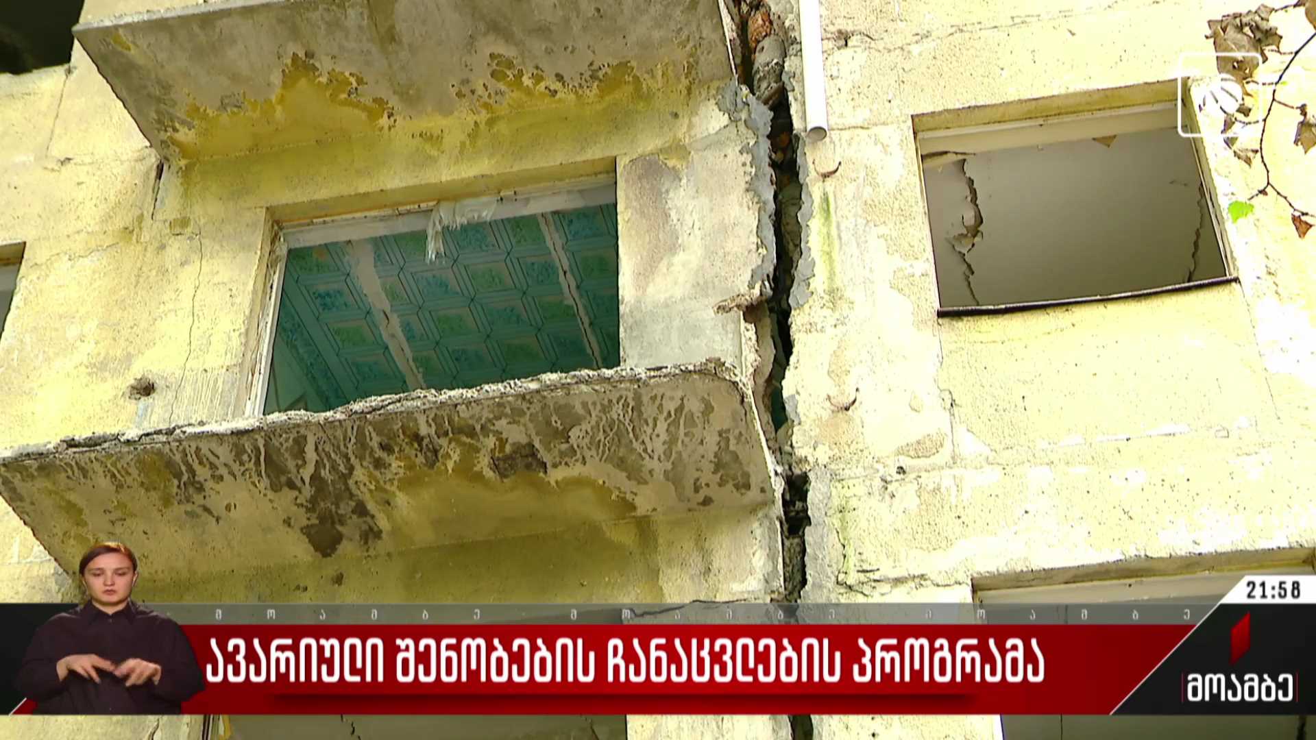 ავარიული შენობების ჩანაცვლების პროგრამა