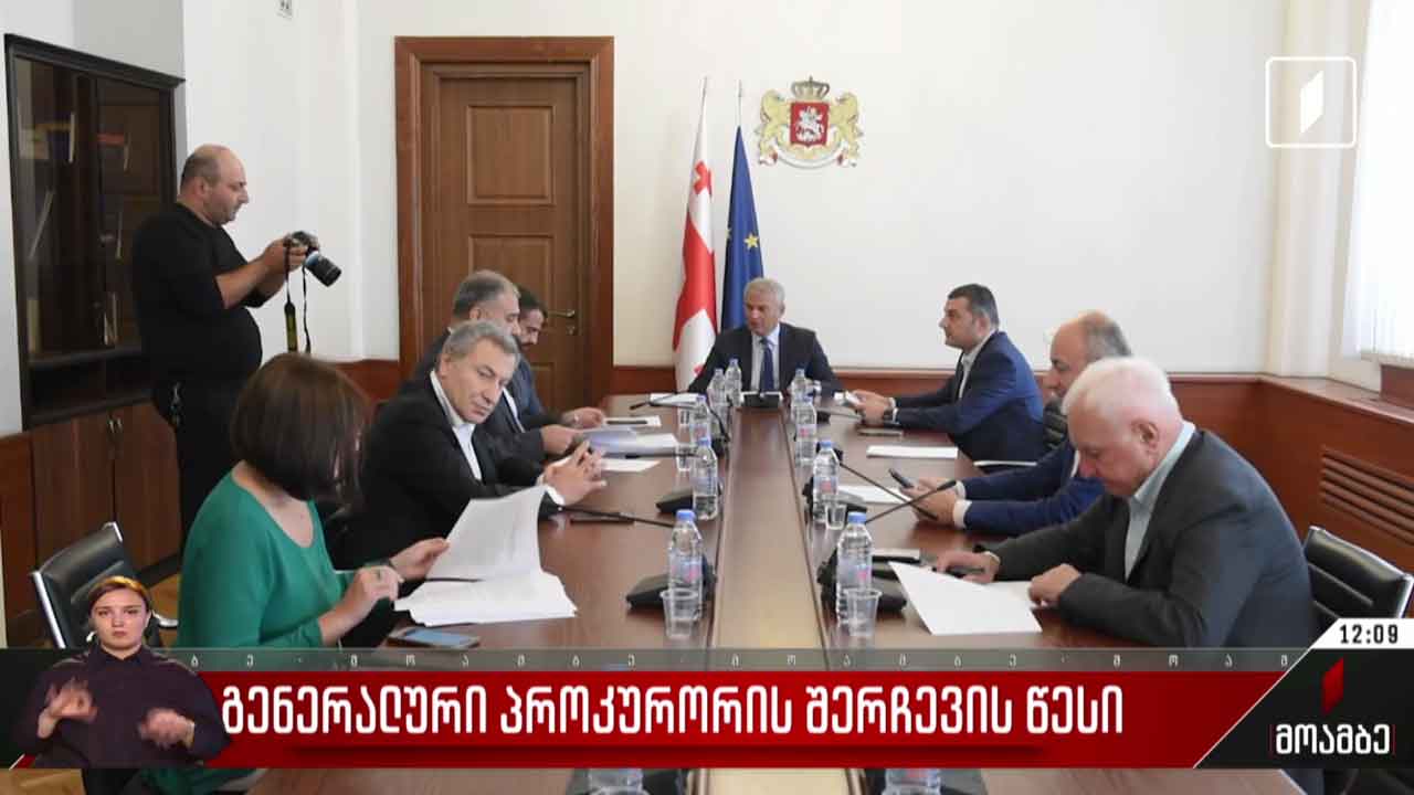 გენერალური პროკურორის შერჩევის წესი