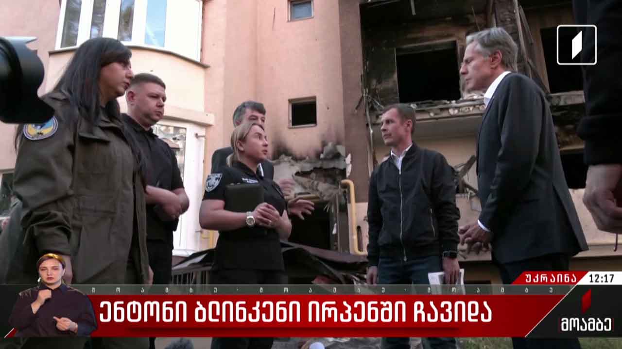 ენტონი ბლინკენი ირპენში ჩავიდა