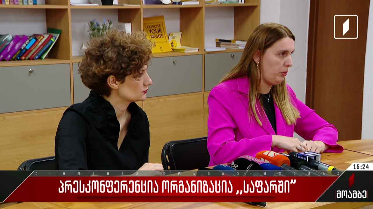 პრესკონფერენცია ორგანიზაცია „საფარში“