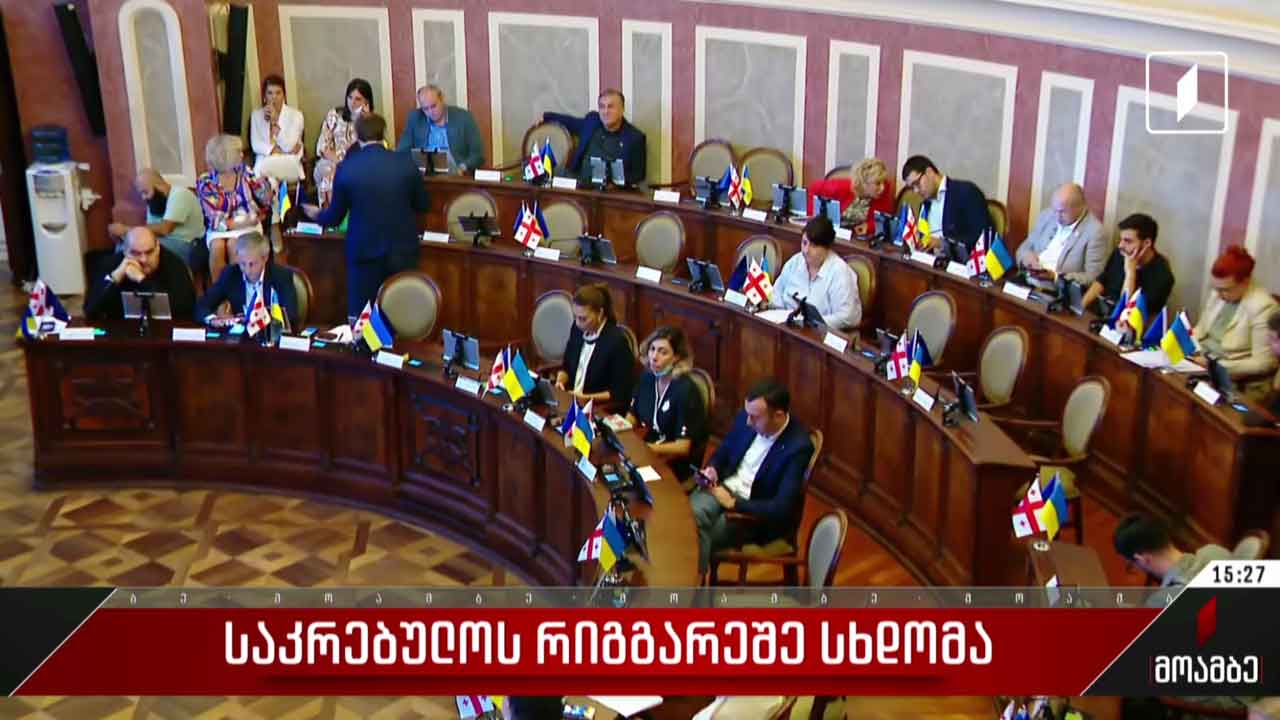 საკრებულოს რიგგარეშე სხდომა