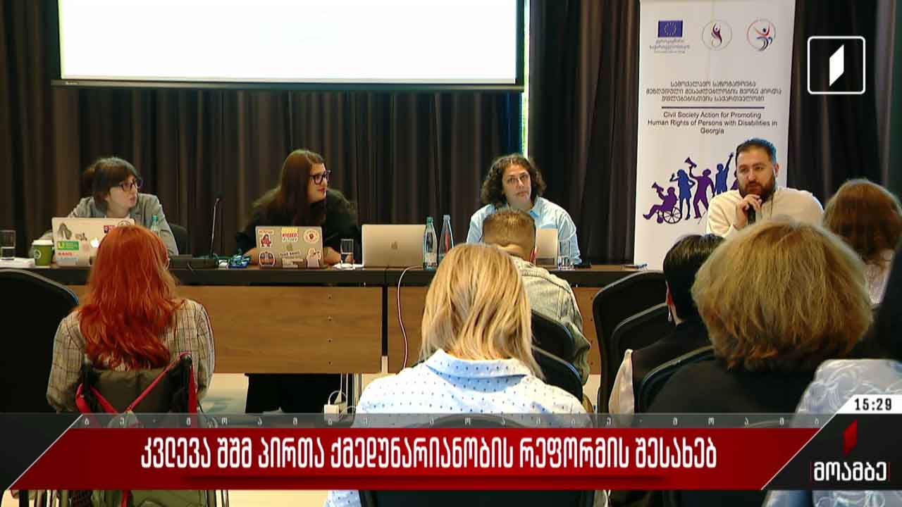 კვლევა შშმ პირთა ქმედუნარიანობის რეფორმის შესახებ