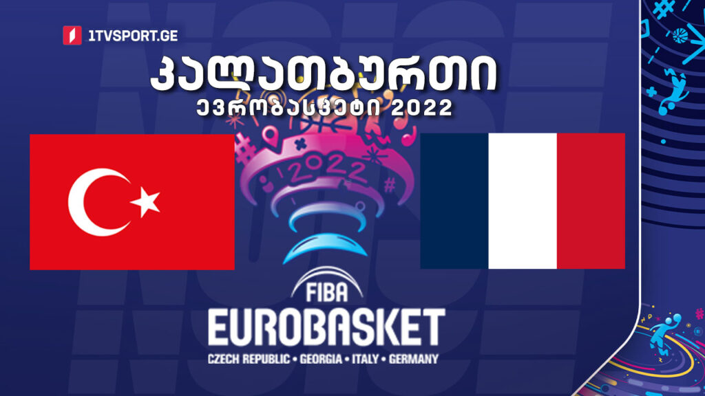 #კალათბურთი თურქეთი VS საფრანგეთი #მერვედფინალი #EUROBASKET2022 #LIVE