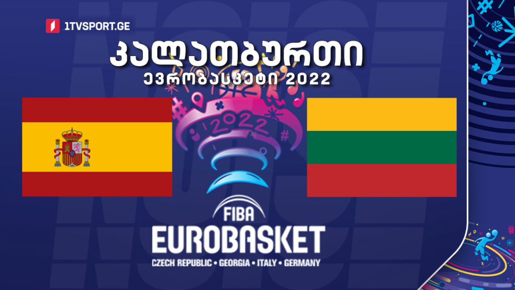 #კალათბურთი ესპანეთი VS ლიეტუვა #მერვედფინალი #EUROBASKET2022 #LIVE
