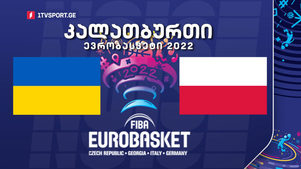 #კალათბურთი უკრაინა VS პოლონეთი #მერვედფინალი #EUROBASKET2022 #LIVE