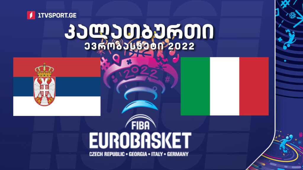#კალათბურთი სერბეთი VS იტალია #მერვედფინალი #EUROBASKET2022 #LIVE