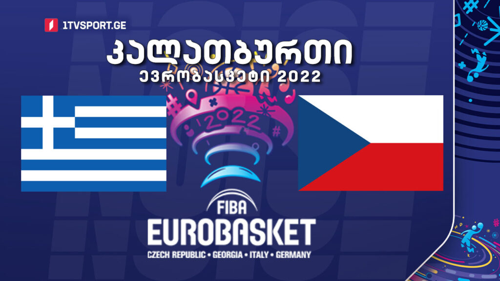 #კალათბურთი საბერძნეთი VS ჩეხეთი #მერვედფინალი #EUROBASKET2022 #LIVE