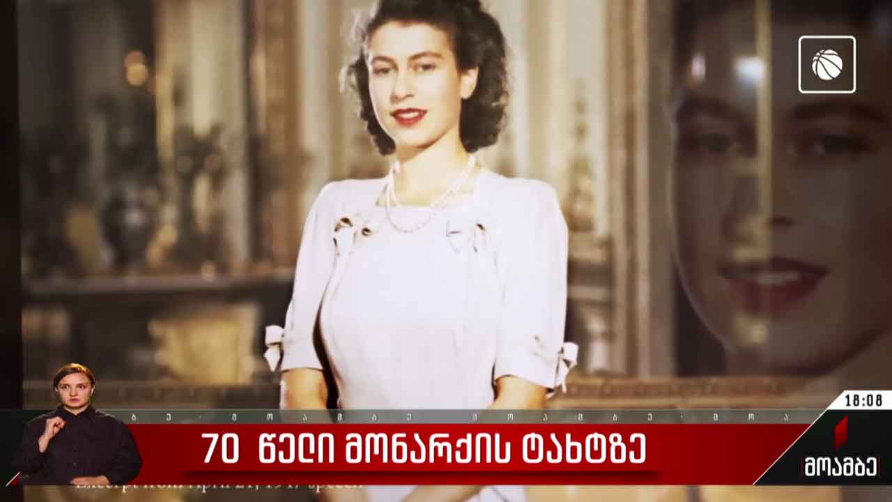 70 წელი მონარქის ტახტზე