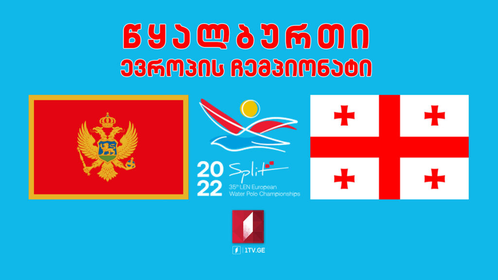 #წყალბურთი მონტენეგრო VS საქართველო. ევროპის ჩემპიონატი #LIVE