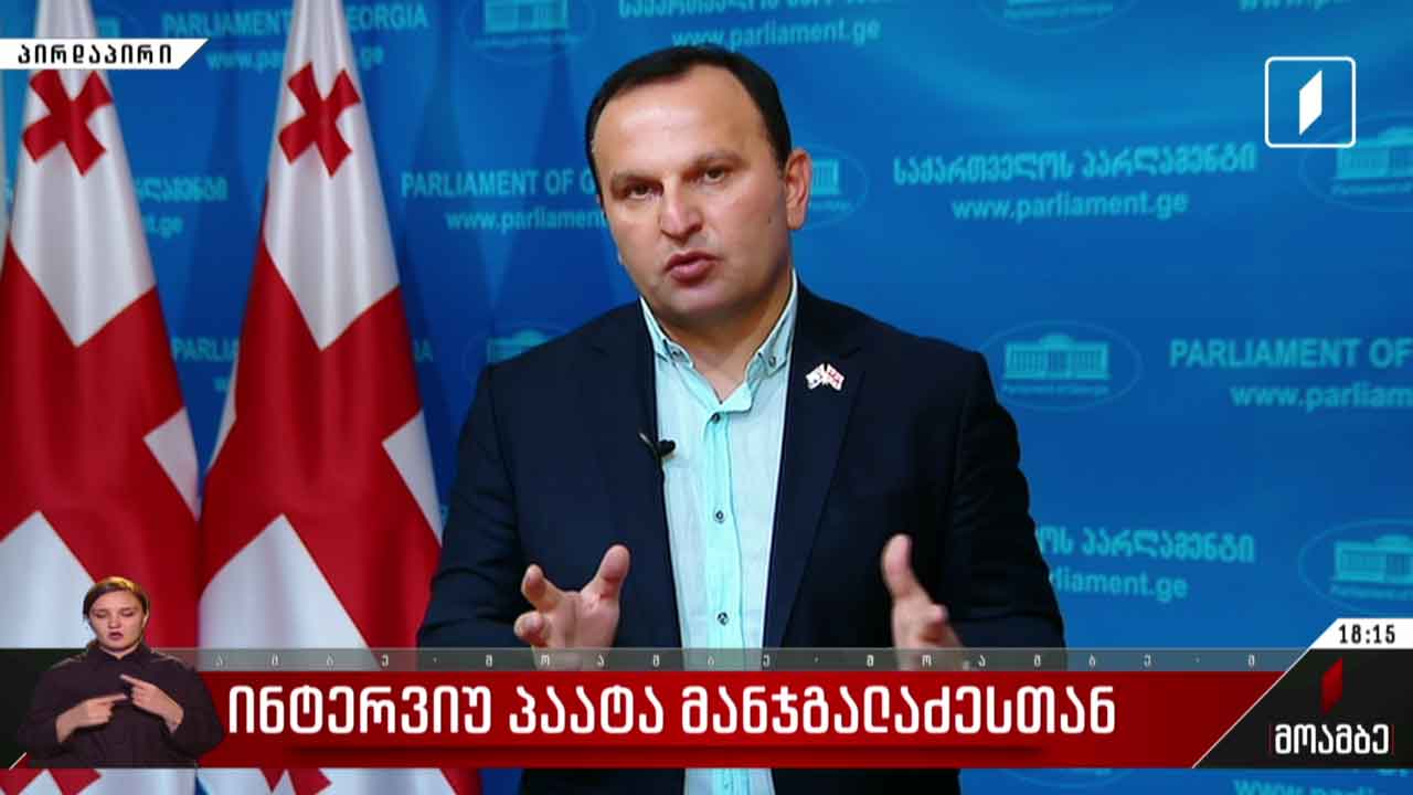 ინტერვიუ პაატა მანჯგალაძესთან