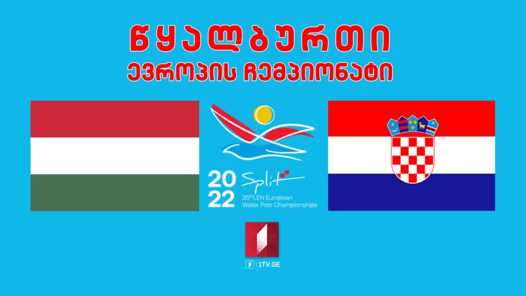 #წყალბურთი უნგრეთი VS ხორვატია. ევროპის ჩემპიონატი #ფინალი #LIVE
