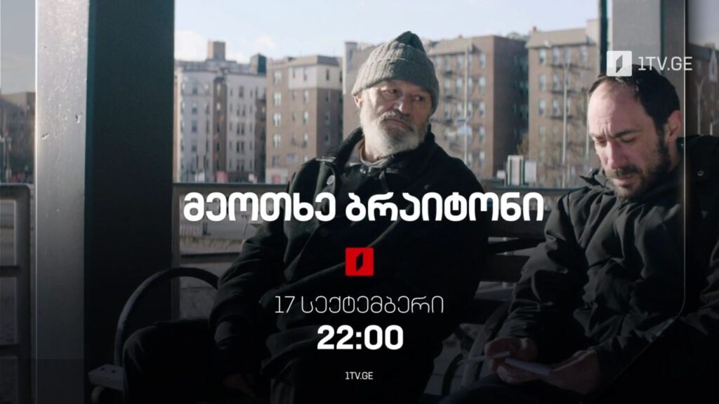 „მეოთხე ბრაიტონი“ (U) – 17 სექტემბერს, 22:00