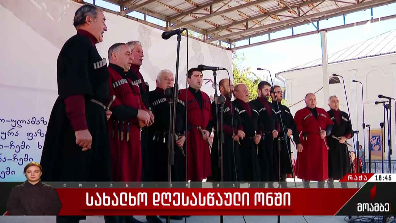 სახალხო დღესასწაული ონში