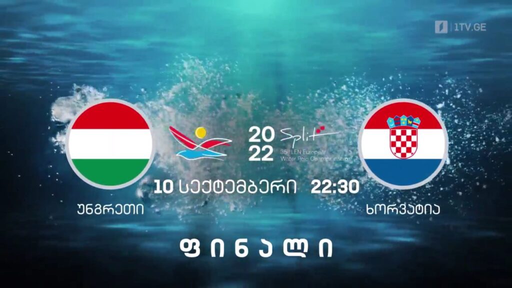 უნგრეთი-ხორვატია – ევროპის ჩემპიონატი წყალბურთში. ფინალი. 10 სექტემბერი, 22:30, პირველი არხი | ტელესკოლა