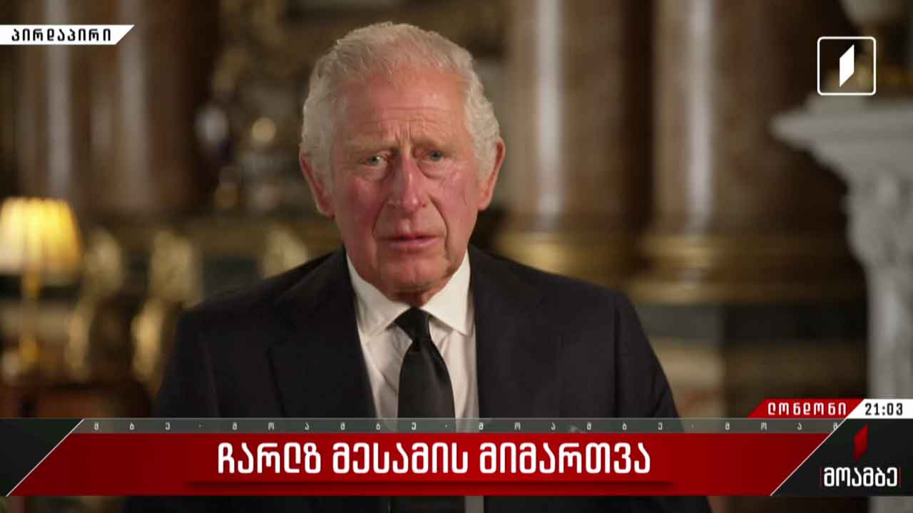 მეფე ჩარლზ მესამის პირველი მიმართვა