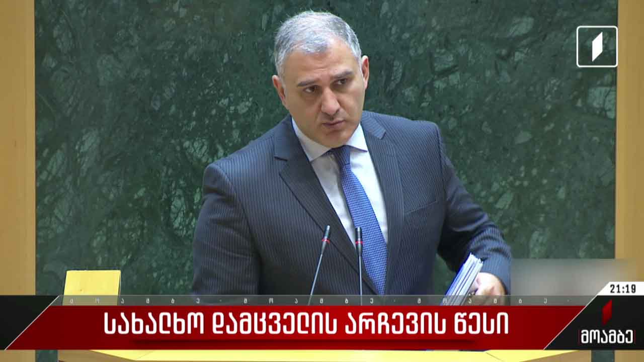 სახალხო დამცველის არჩევის წესი