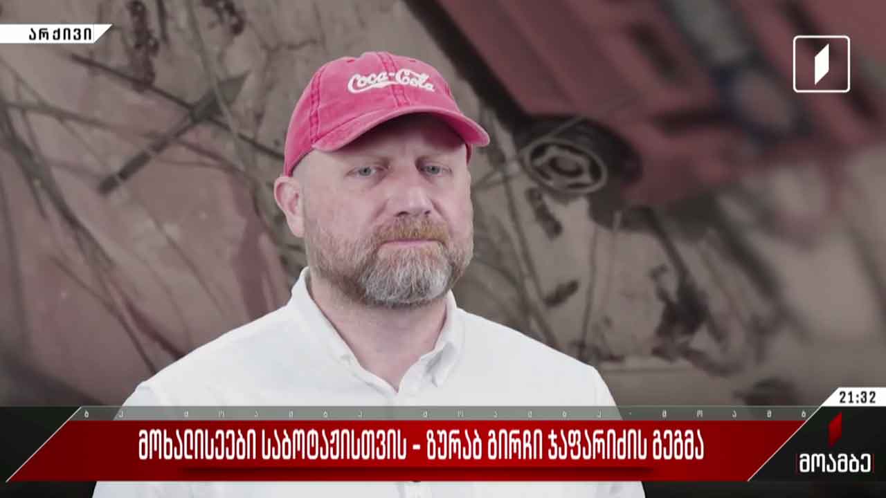 მოხალისეები საბოტაჟისთვის - ზურაბ გირჩი ჯაფარიძის გეგმა