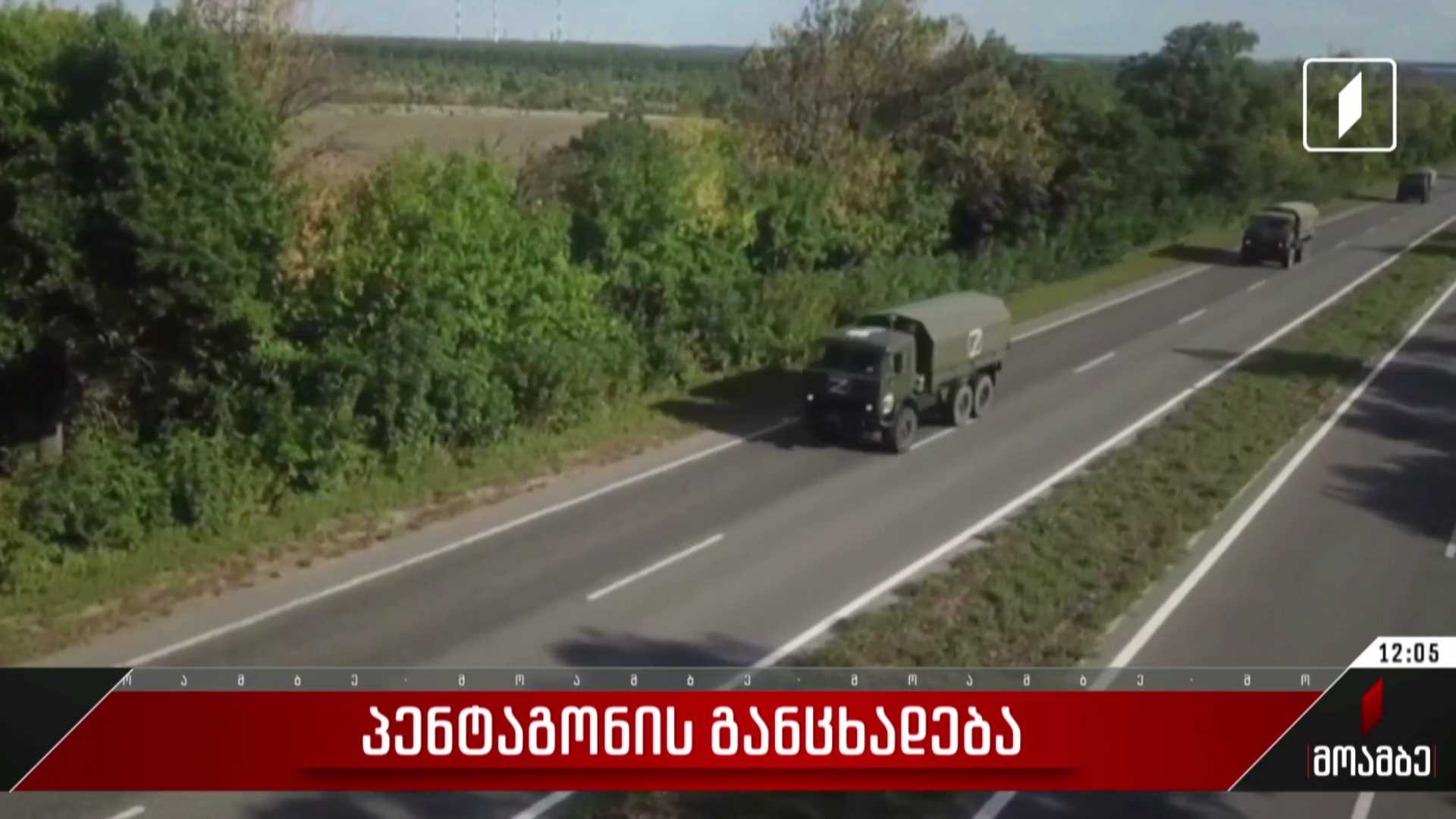 პენტაგონის განცხადება