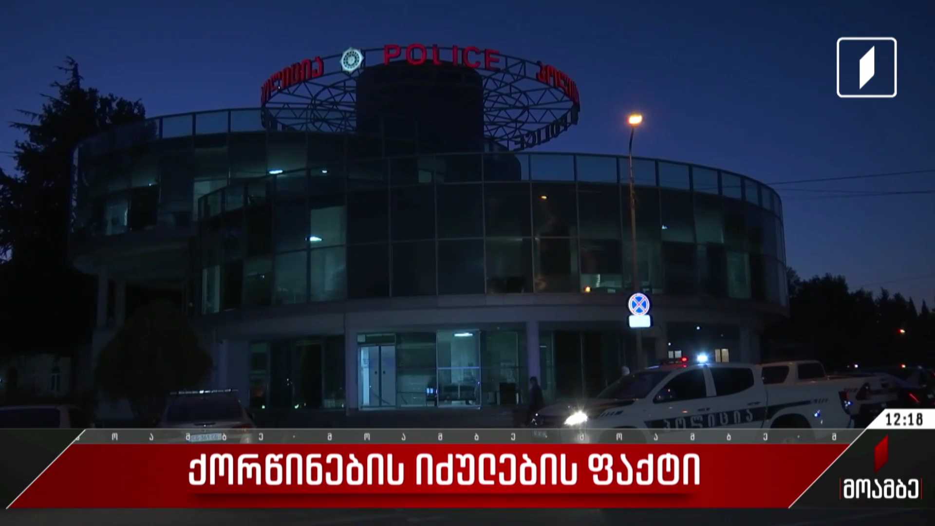 ქორწინების იძულების ფაქტი
