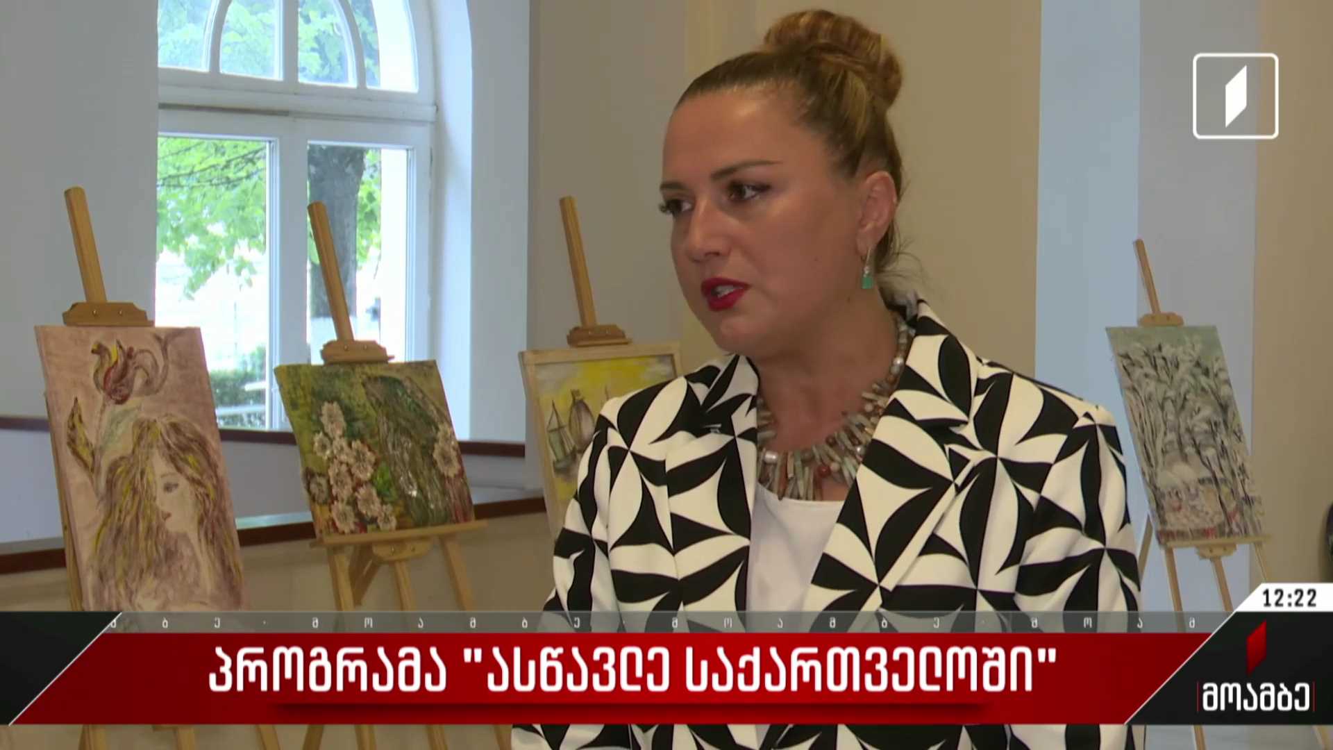 პროგრამა „ასწავლე საქართველოში“