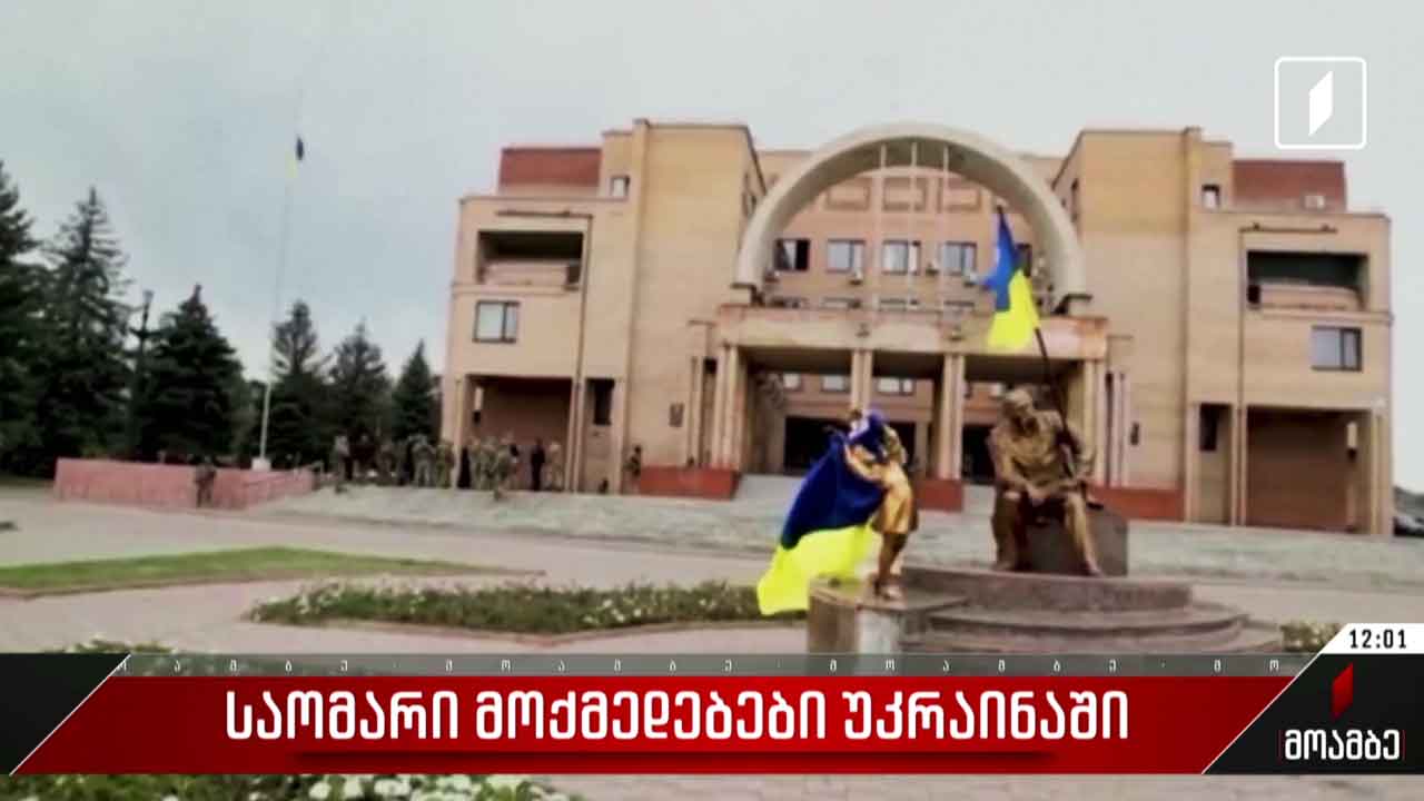 საომარი მოქმედებები უკრაინაში