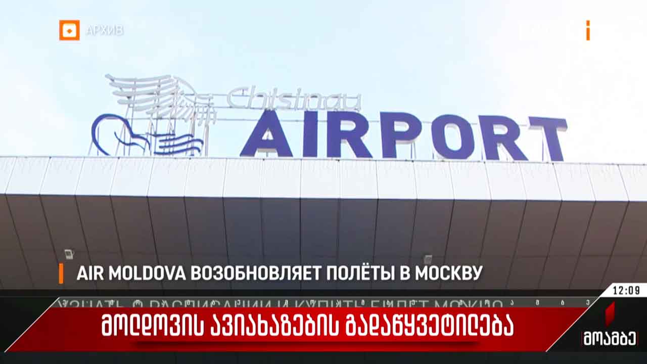 მოლდოვის ავიახაზების გადაწყვეტილება