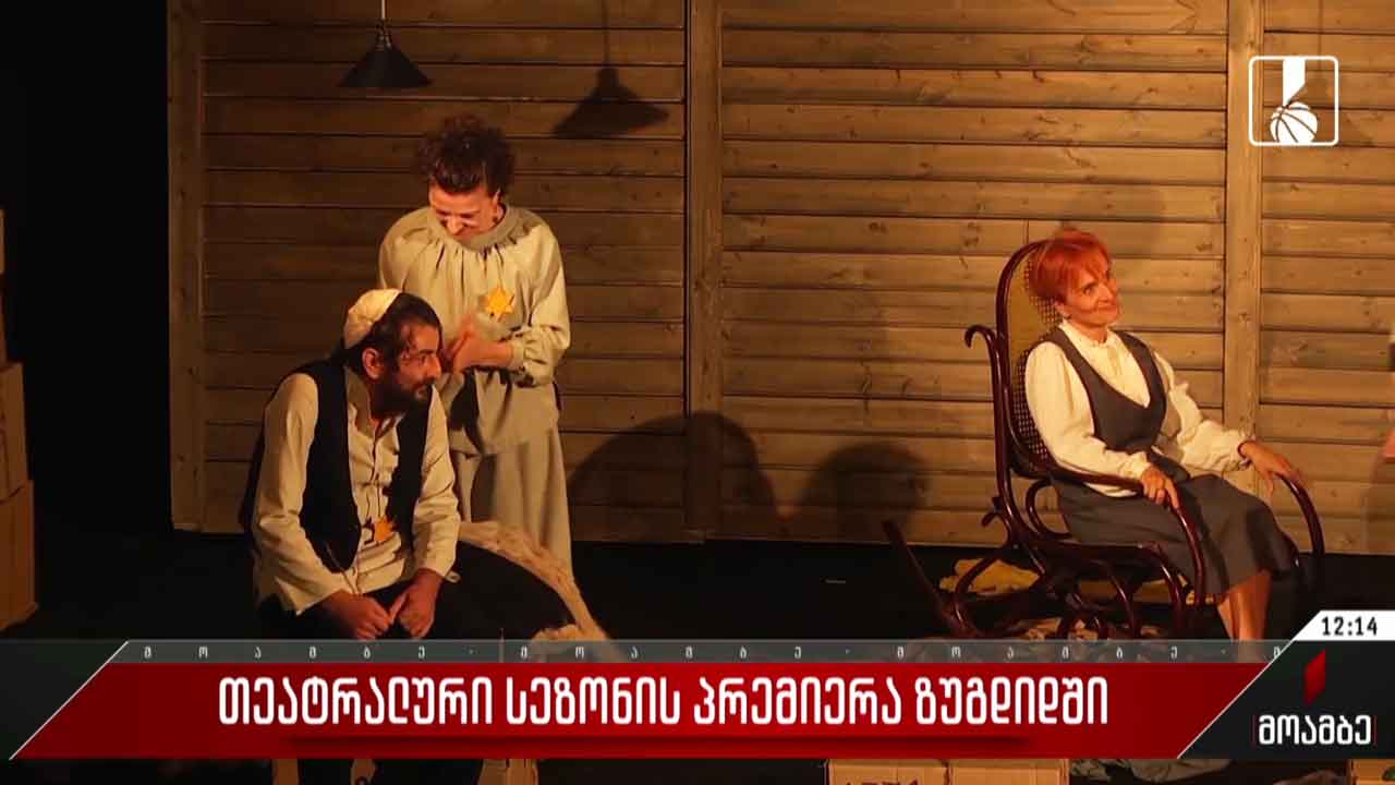 თეატრალური სეზონის პრემიერა ზუგდიდში