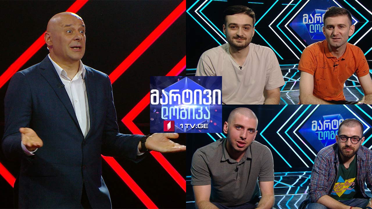 #მარტივილოგიკა თემო გოგაძე და თორნიკე სვანიძე / ალექსანდრე ჩიქოვანი და დათუნა არჯევანიძე