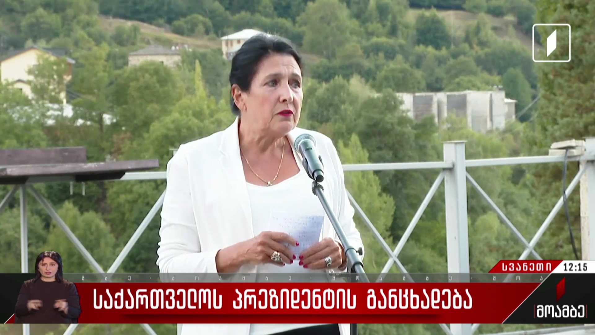 საქართველოს პრეზიდენტის განცხადება