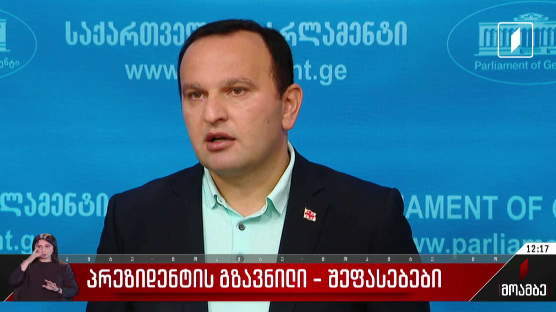 პრეზიდენტის გზავნილი - შეფასებები პოლიტიკურ სპექტრში