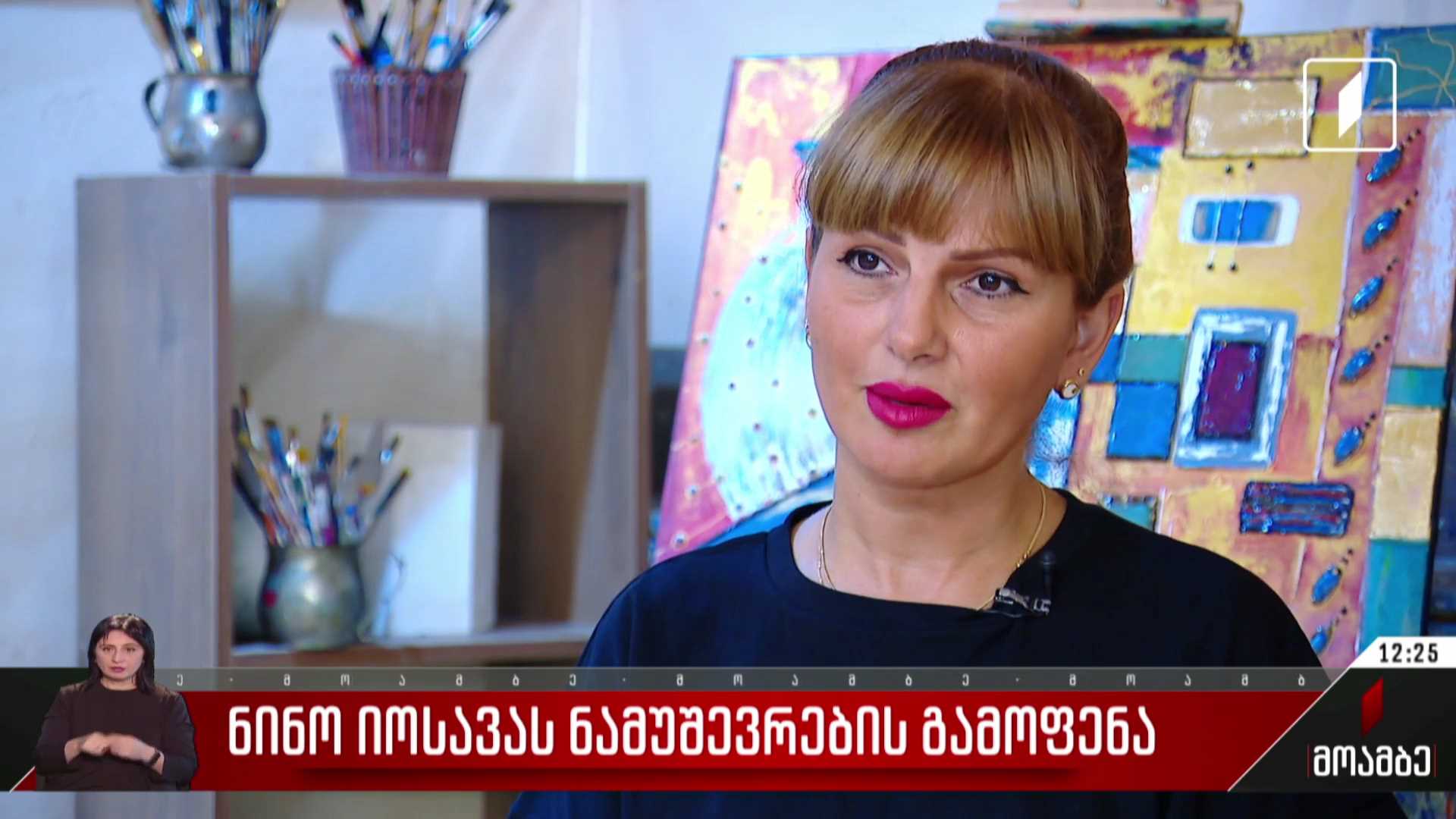 ნინო იოსავას ნამუშევრების გამოფენა