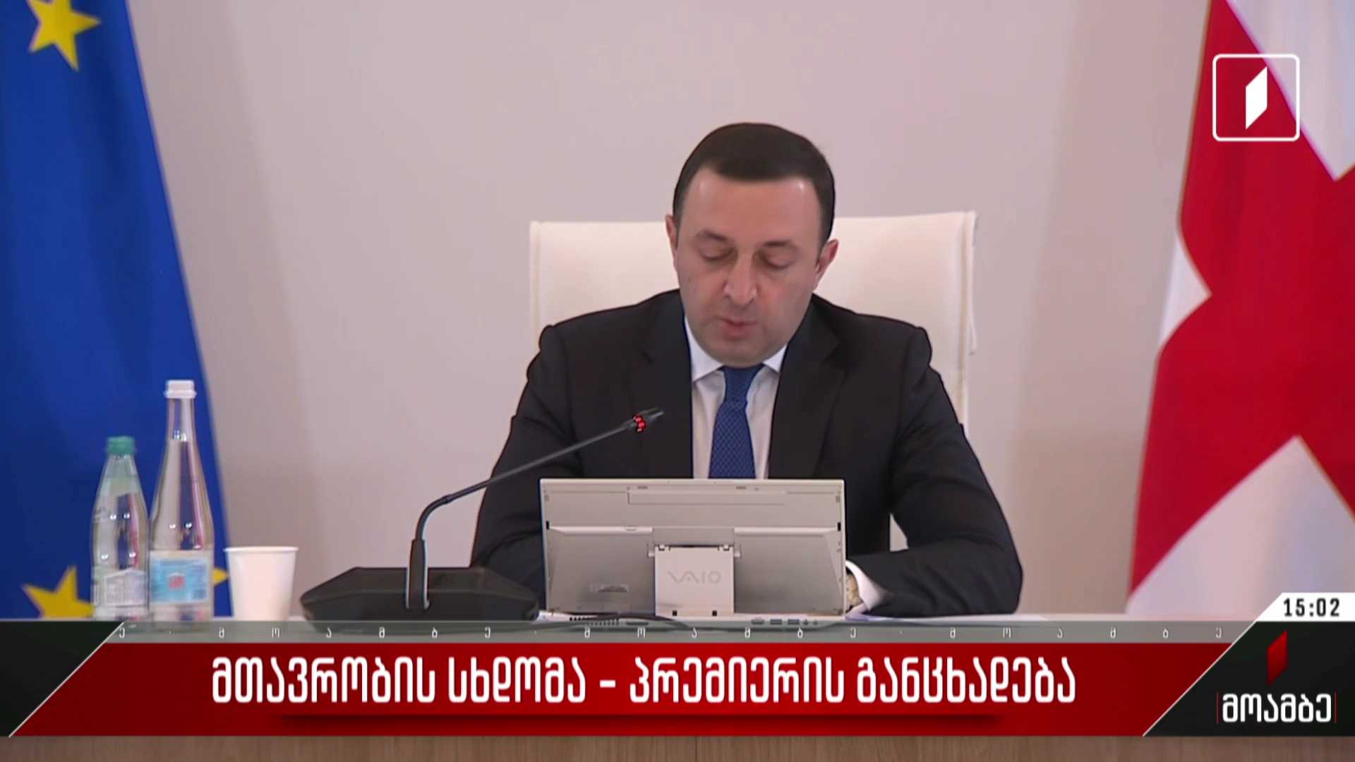 მთავრობის სხდომა - პრემიერის განცხადება