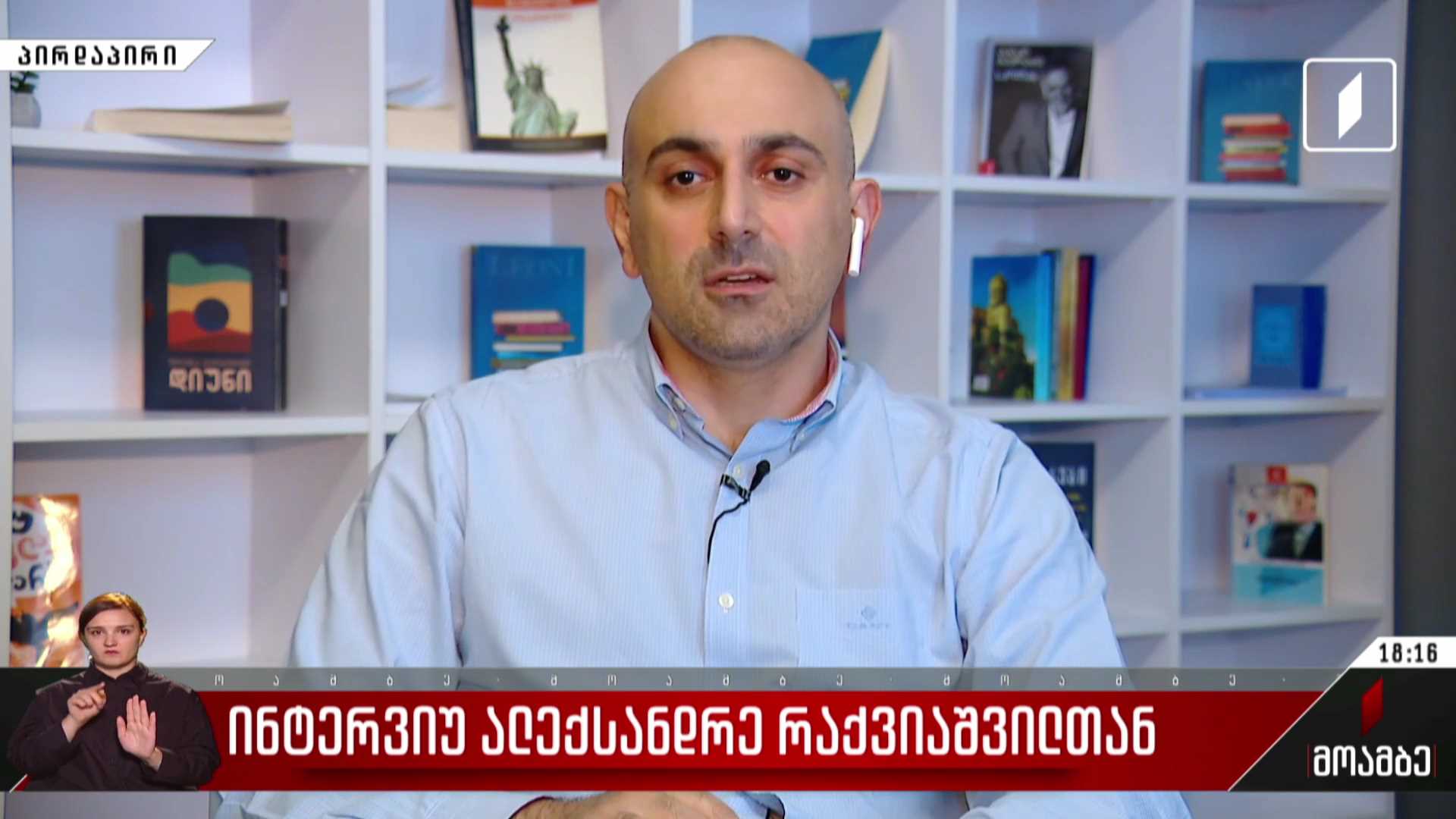 ინტერვიუ ალექსანდრე რაქვიაშვილთან - ომბუდსმენის არჩევის საკითხი