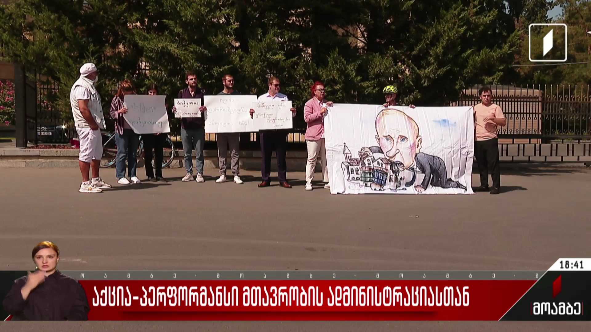 აქცია-პერფორმანსი მთავრობის ადმინისტრაციასთან