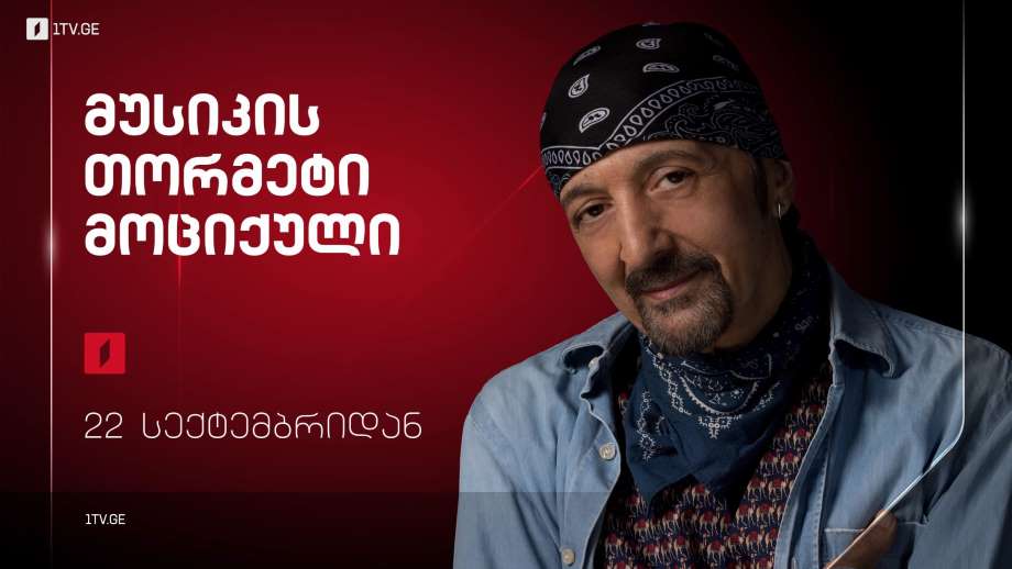 „მუსიკის თორმეტი მოციქული“ – 22 სექტემბრიდან