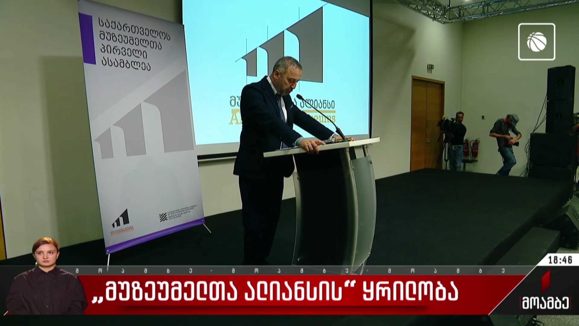 „მუზეუმელთა ალიანსის“ ყრილობა