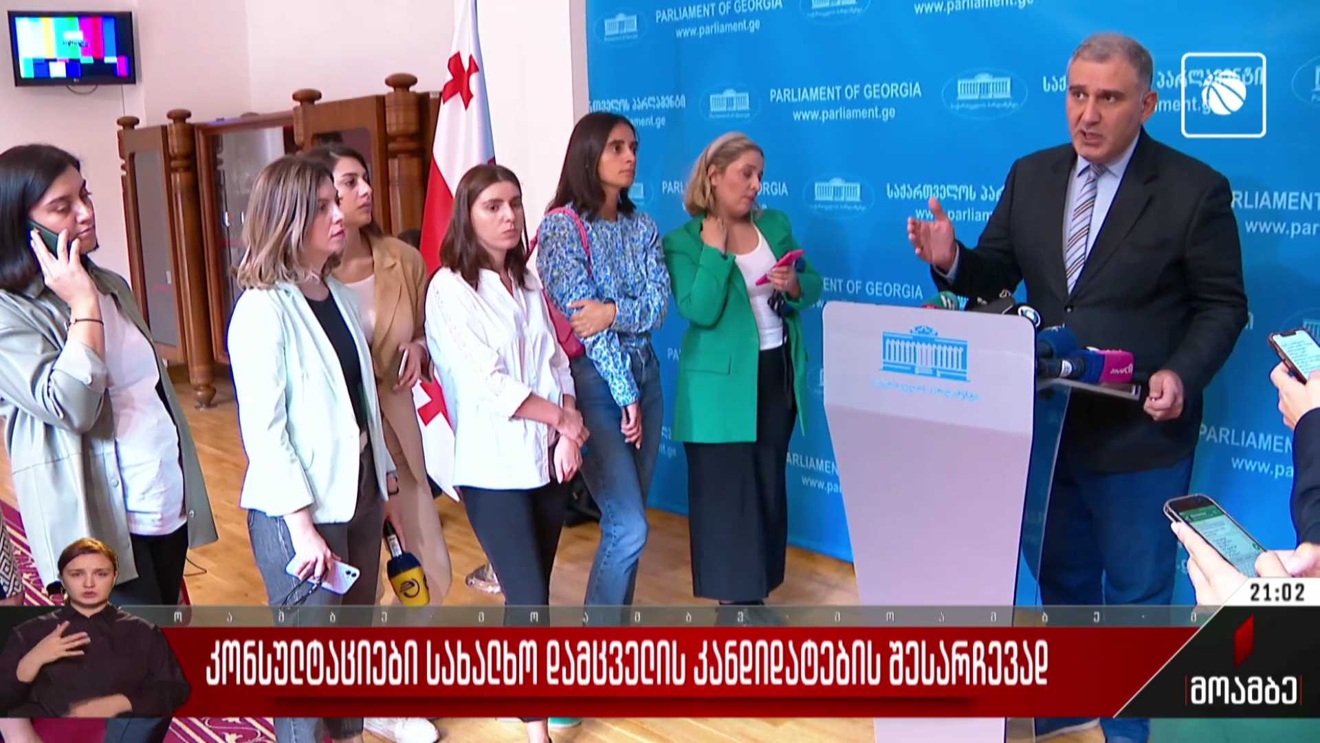 კონსულტაციები სახალხო დამცველის კანდიდატურების შესარჩევად