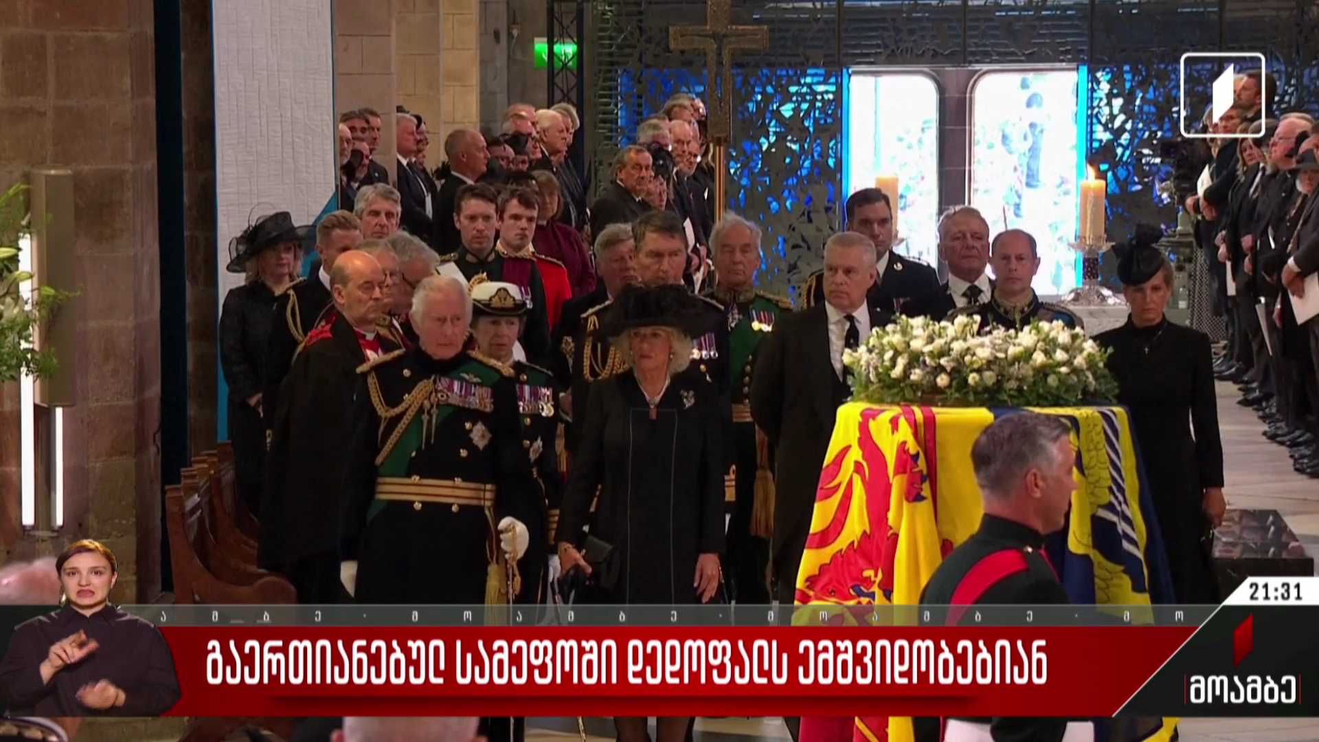 გაერთიანებულ სამეფოში დედოფალს ემშვიდობებიან