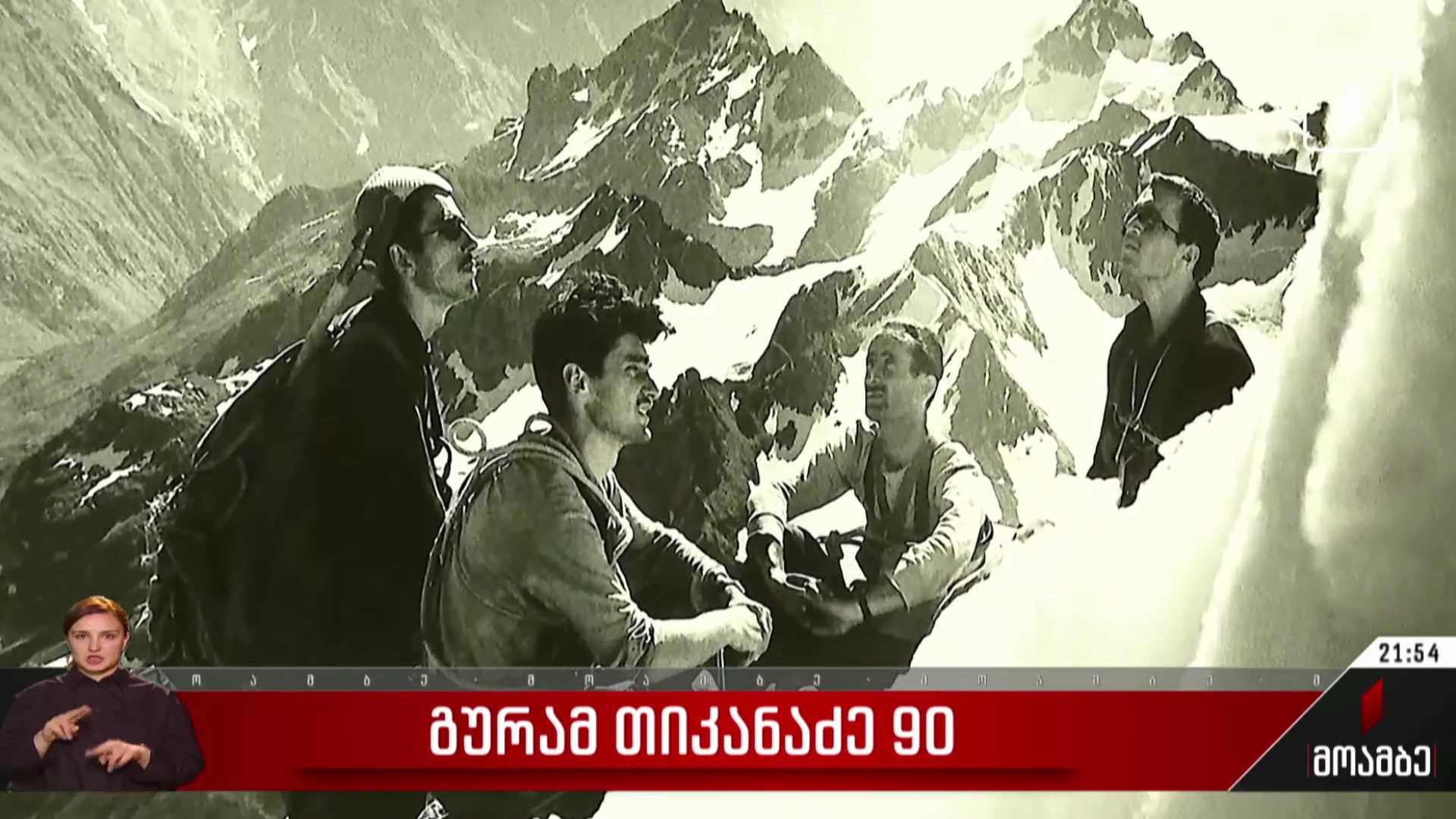 გურამ თიკანაძე - 90