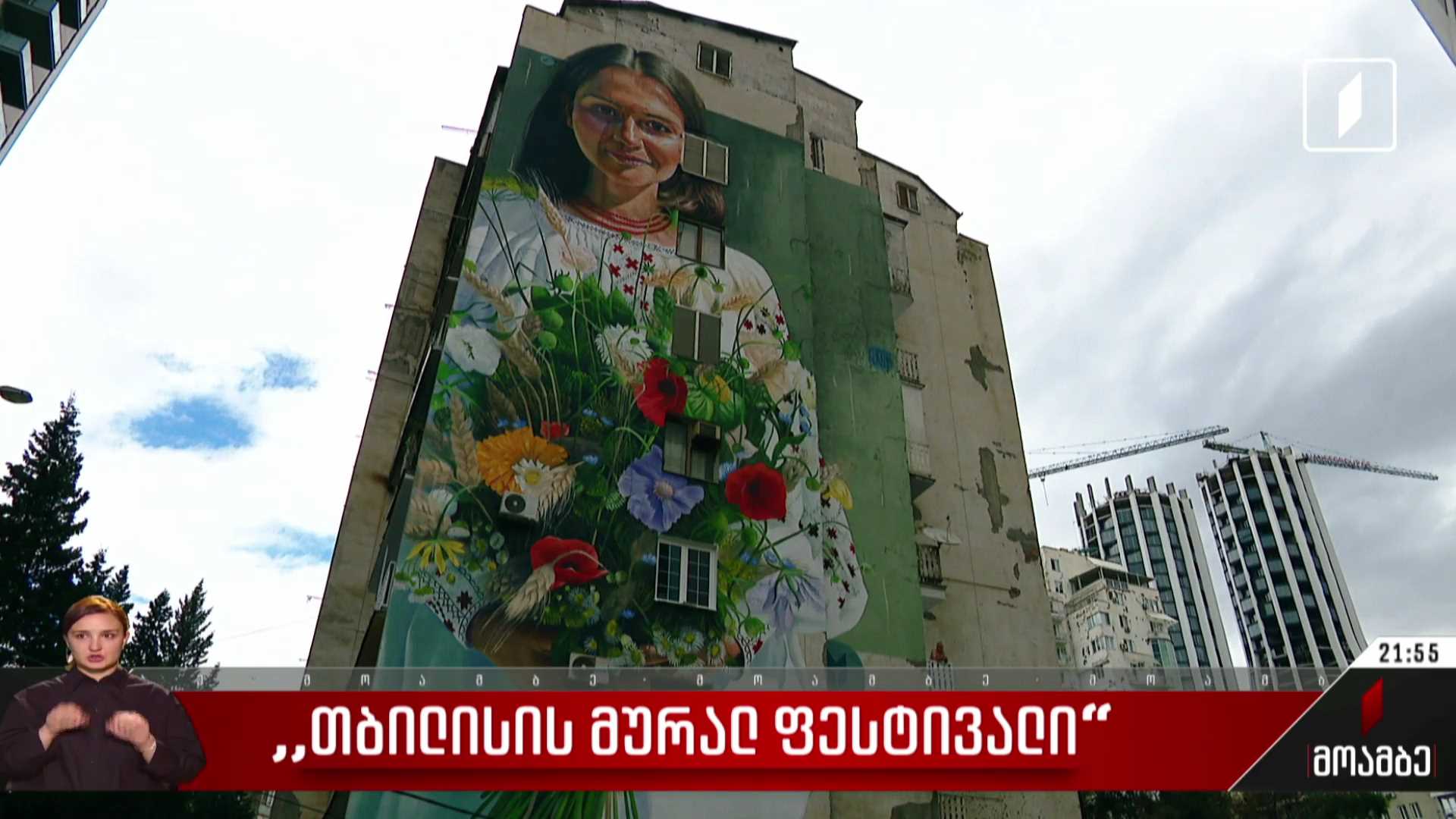 „თბილისის მიურალ ფესტივალი“