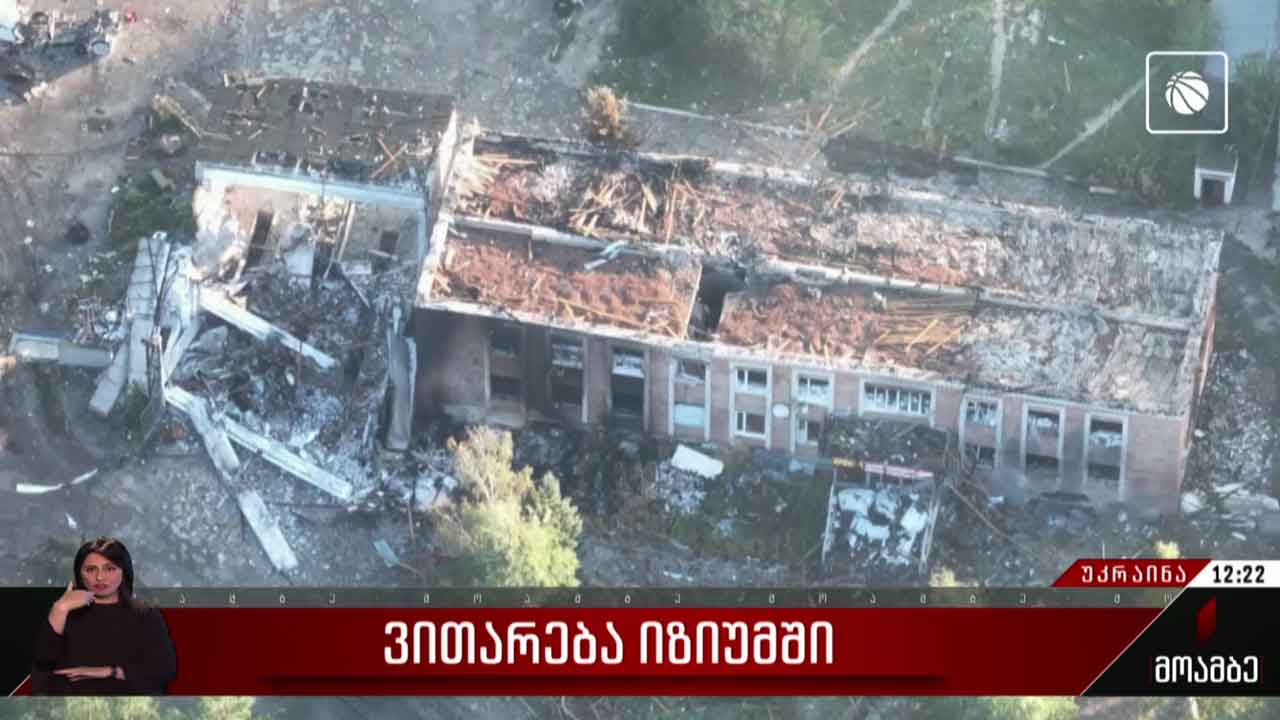 ვითარება ქალაქ იზიუმში