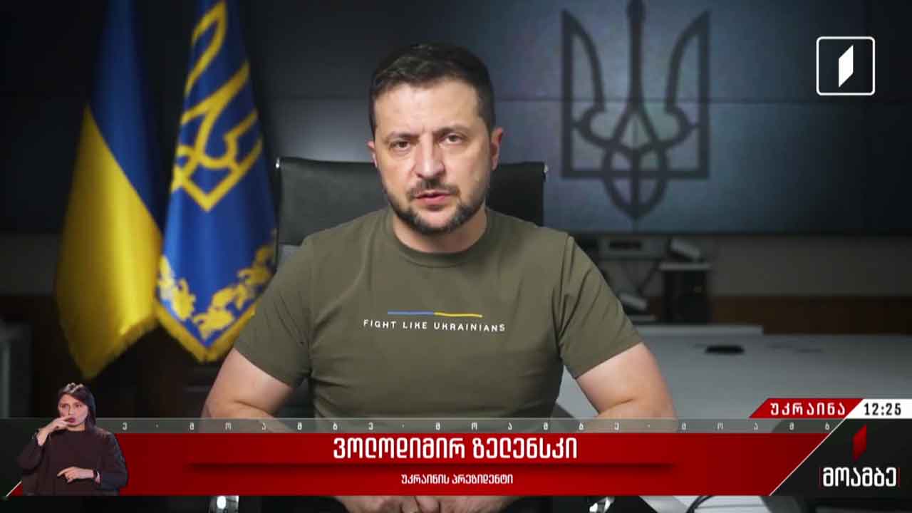 უკრაინის პრეზიდენტის მიმართვა