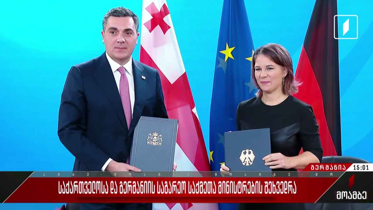 საქართველოსა და გერმანიის საგარეო საქმეთა მინისტრების შეხვედრა