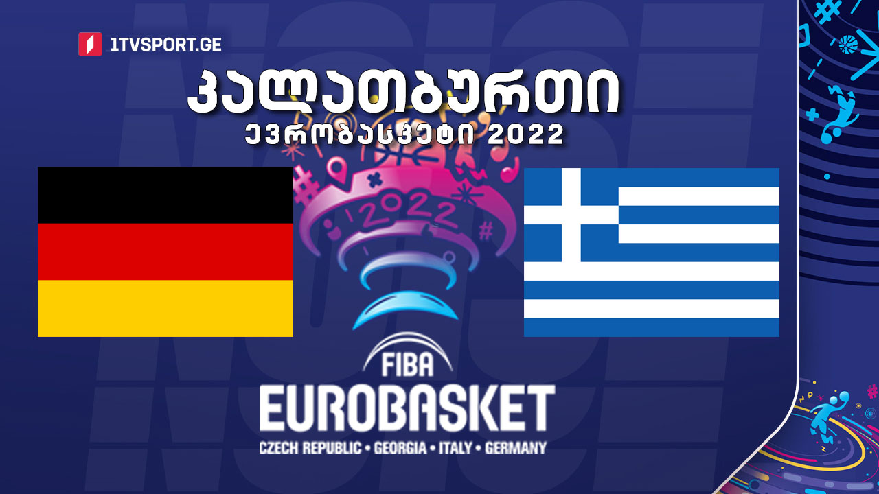 #კალათბურთი გერმანია VS საბერძნეთი. მეოთხედფინალი #EUROBASKET2022 #LIVE