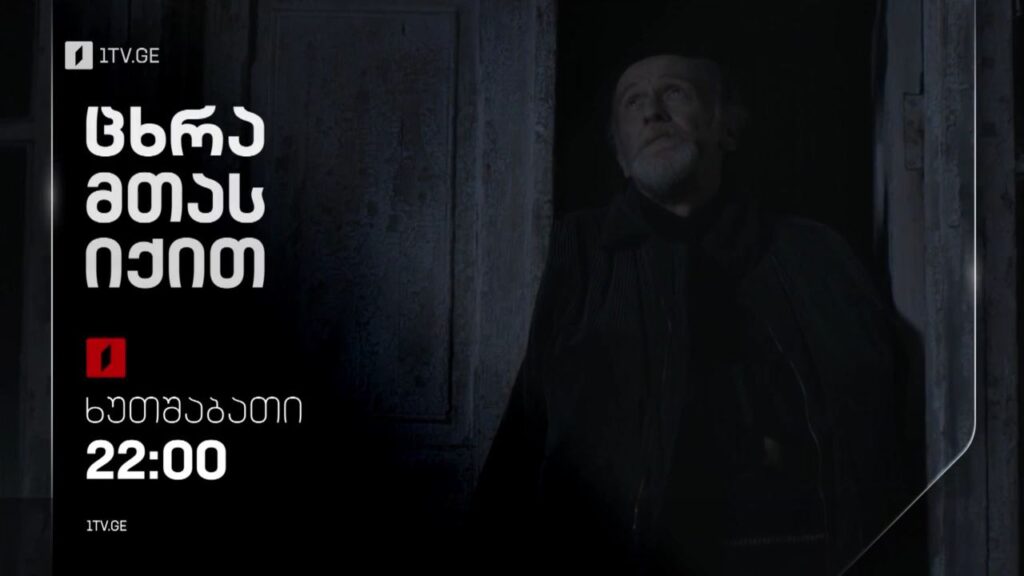 „ცხრა მთას იქით“ (12) – 15 სექტემბერს, 22:00