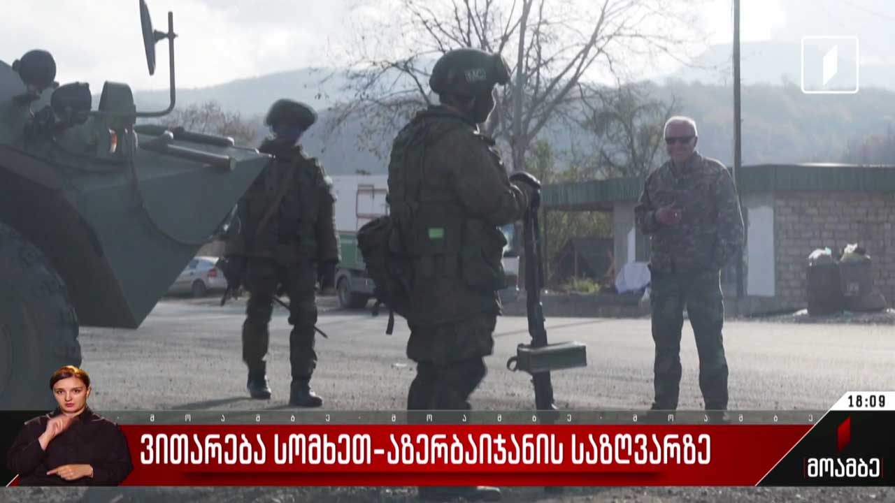 დაძაბული ვითარება სომხეთ-აზერბაიჯანის საზღვარზე