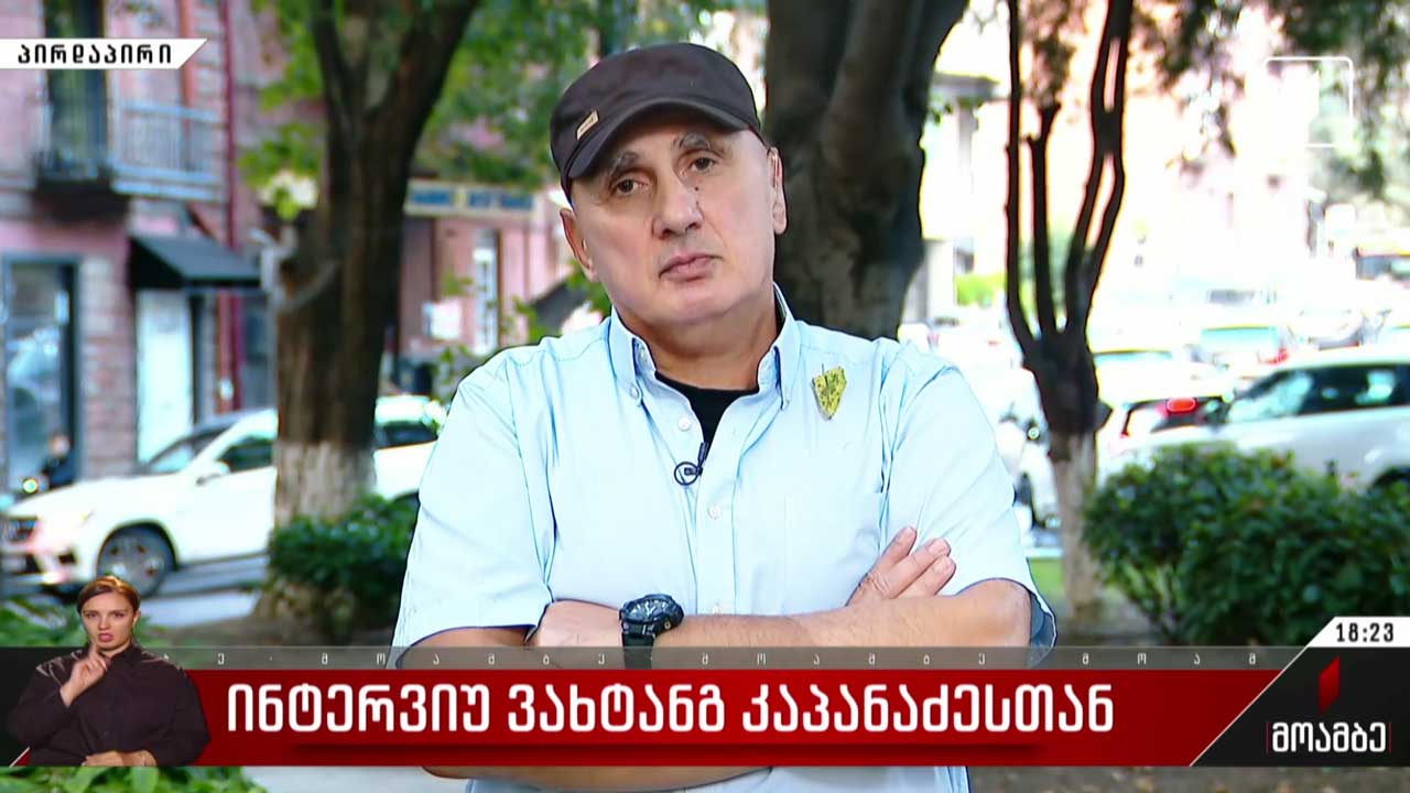 ინტერვიუ ვახტანგ კაპანაძესთან
