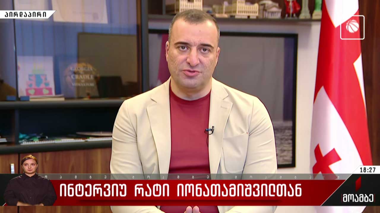 ინტერვიუ რატი იონათამიშვილთან